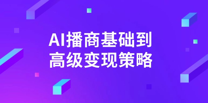 AI-播商基础到高级变现策略。通过详细拆解和讲解，实现商业变现