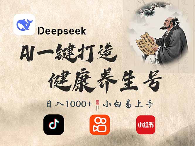 DeepSeek做养生号，一条作品涨粉2万+