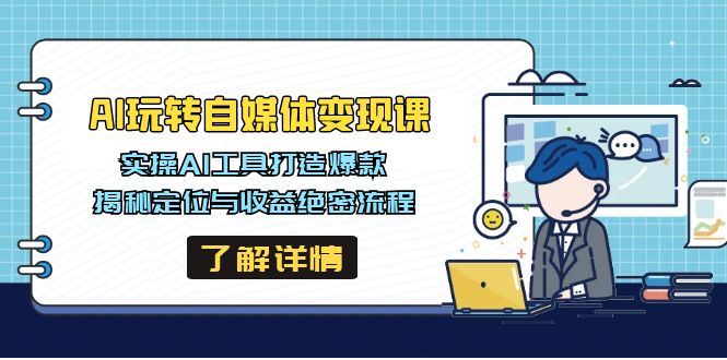 AI玩转自媒体变现课，实操AI工具打造爆款，揭秘定位与收益绝密流程