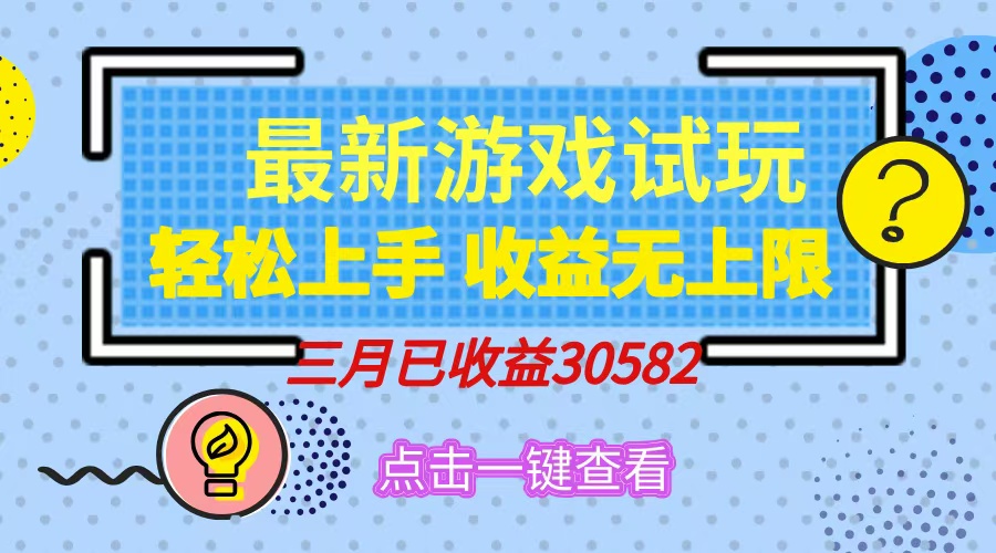 轻松日入500+，小游戏试玩，轻松上手，收益无上限，实现睡后收益