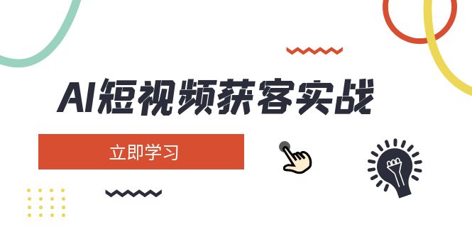 短视频获客实战：涵盖矩阵营销、搭建、定位、素材拍摄、起号、变现等