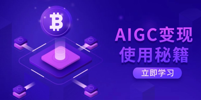 IGC变现使用秘籍：从了解ChatGPT底层逻辑开始，开启高效智能之旅